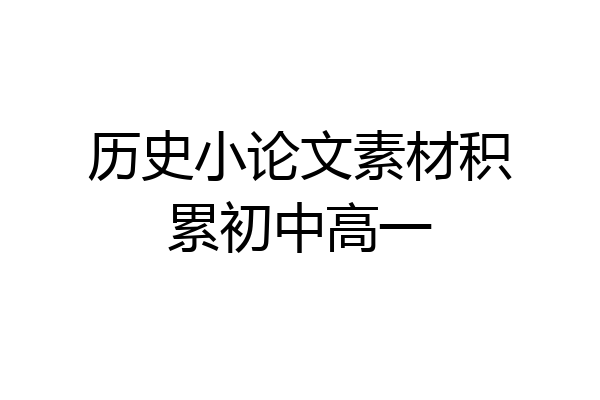 历史小论文素材积累初中高一
