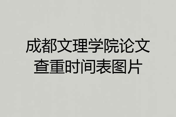 成都文理学院论文查重时间表图片