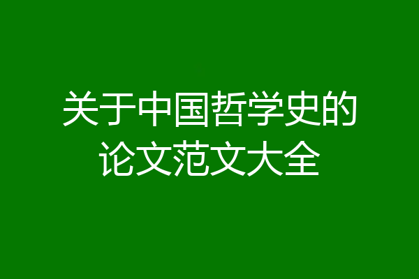 关于中国哲学史的论文范文大全