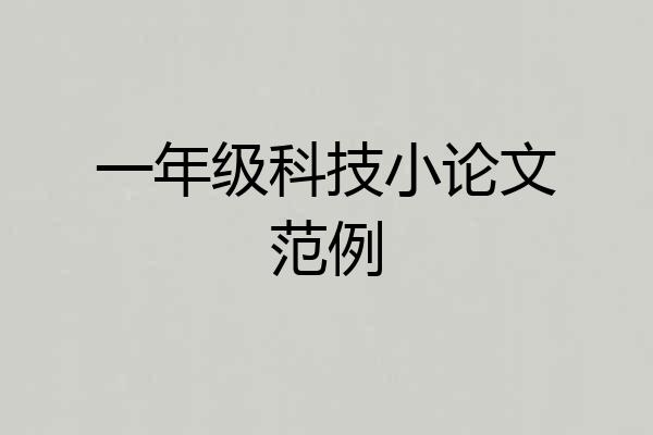 一年级科技小论文范例