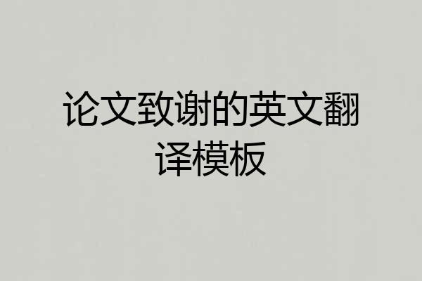 论文致谢的英文翻译模板