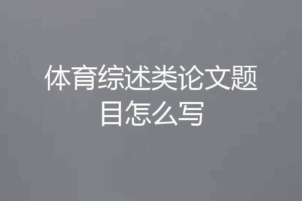 体育综述类论文题目怎么写