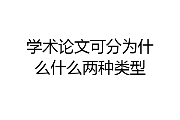 学术论文可分为什么什么两种类型