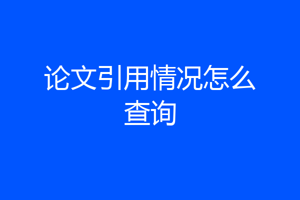论文引用情况怎么查询