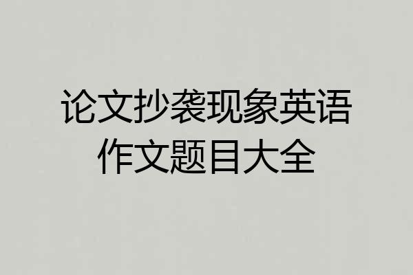 论文抄袭现象英语作文题目大全