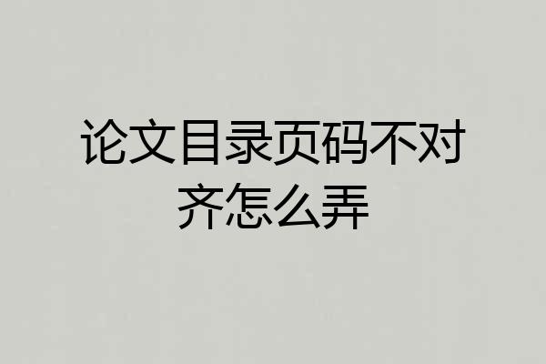 论文目录页码不对齐怎么弄