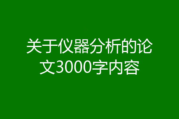 关于仪器分析的论文3000字内容