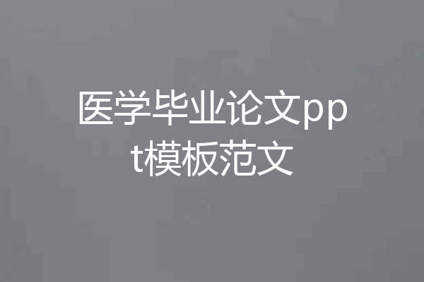 医学毕业论文ppt模板范文