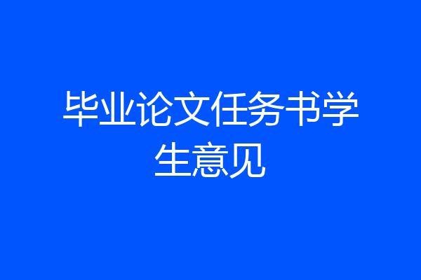 毕业论文任务书学生意见