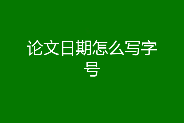 论文日期怎么写字号