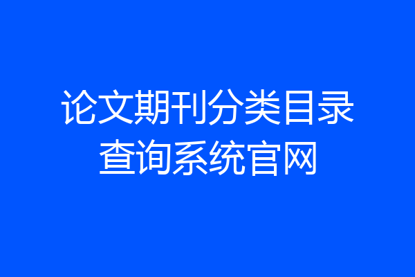 论文期刊分类目录查询系统官网