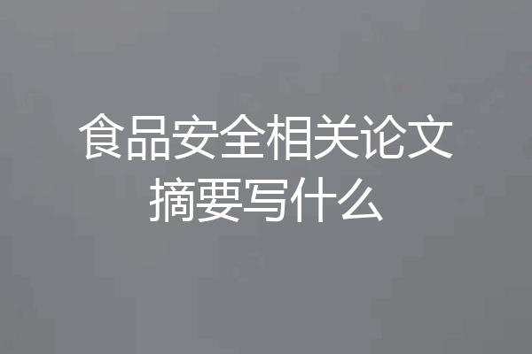 食品安全相关论文摘要写什么