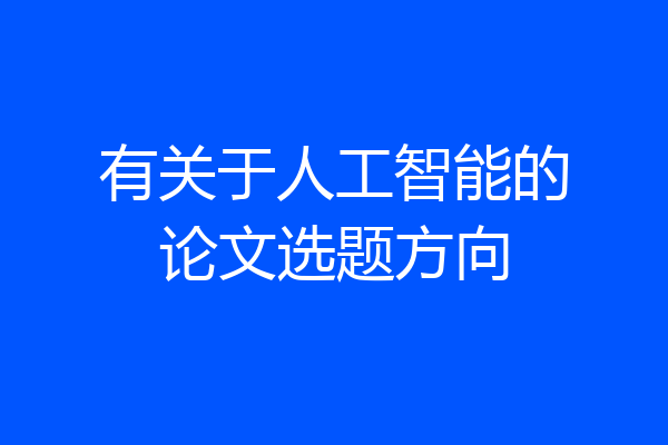 有关于人工智能的论文选题方向