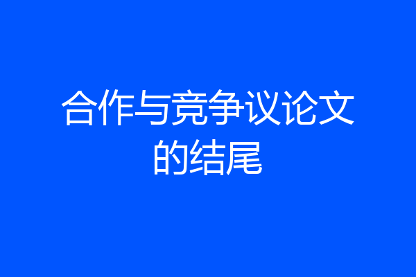 合作与竞争议论文的结尾