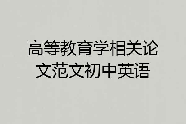 高等教育学相关论文范文初中英语