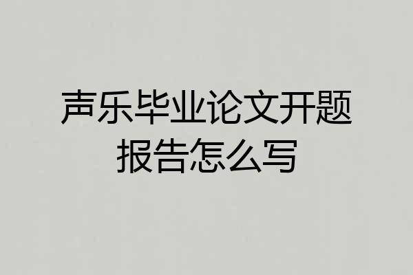 声乐毕业论文开题报告怎么写