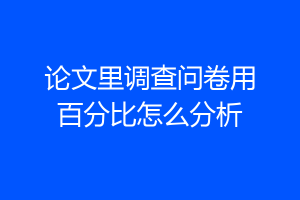 论文里调查问卷用百分比怎么分析