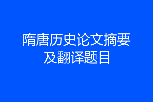隋唐历史论文摘要及翻译题目