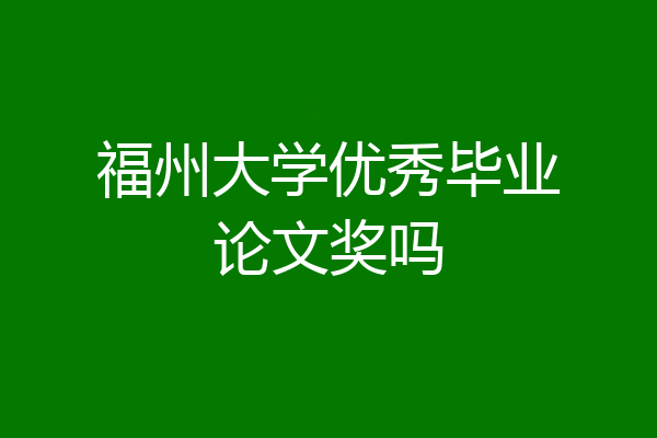 福州大学优秀毕业论文奖吗