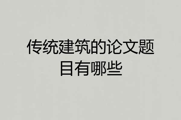 传统建筑的论文题目有哪些