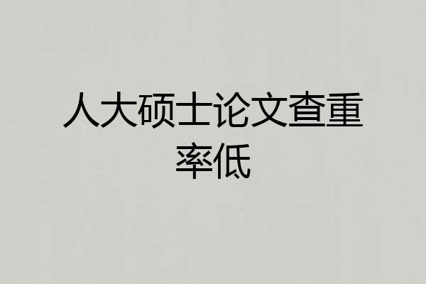 人大硕士论文查重率低