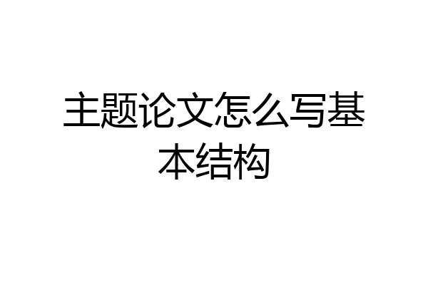 主题论文怎么写基本结构