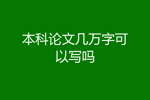 本科论文几万字可以写吗