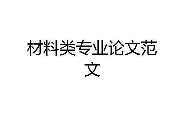 材料类专业论文范文