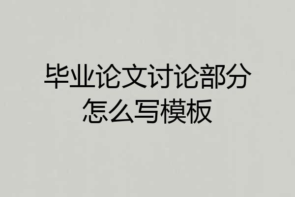 毕业论文讨论部分怎么写模板