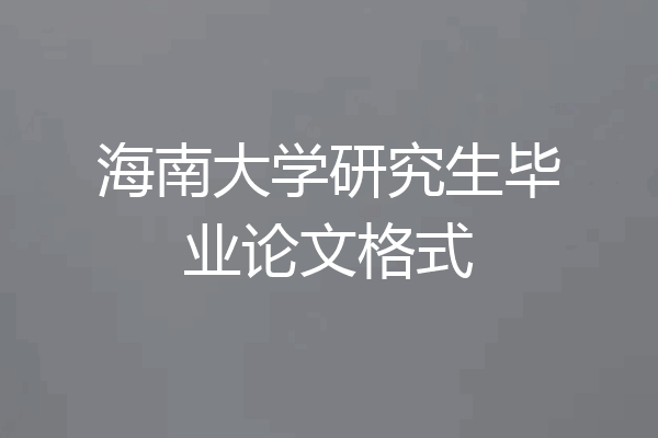 海南大学研究生毕业论文格式