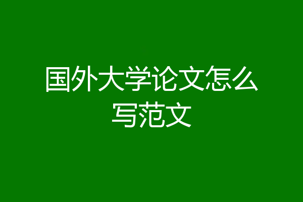 国外大学论文怎么写范文