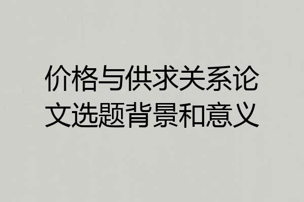 价格与供求关系论文选题背景和意义