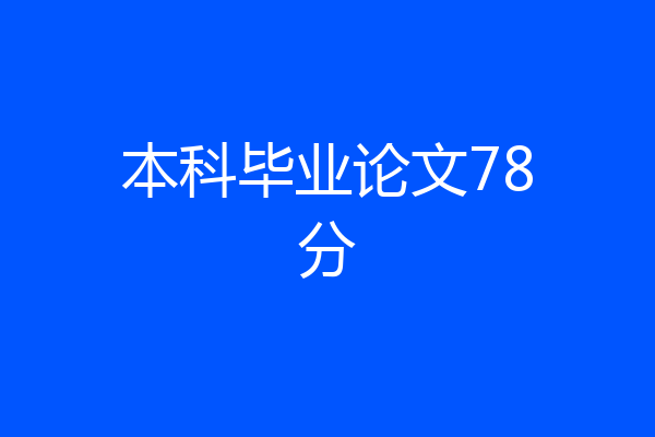 本科毕业论文78分