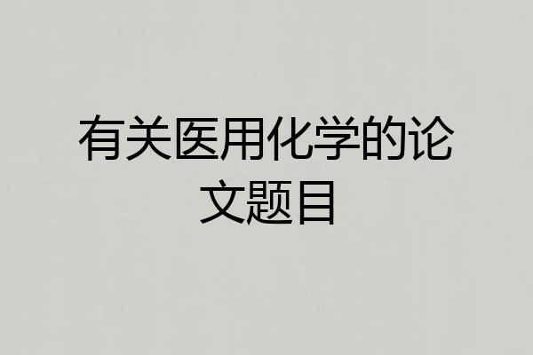 有关医用化学的论文题目