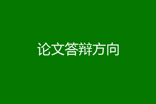 论文答辩方向