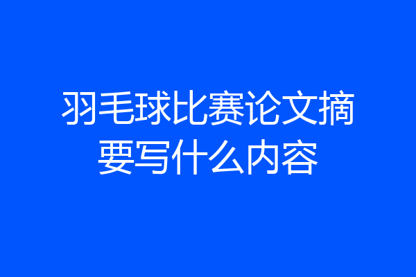 羽毛球比赛论文摘要写什么内容