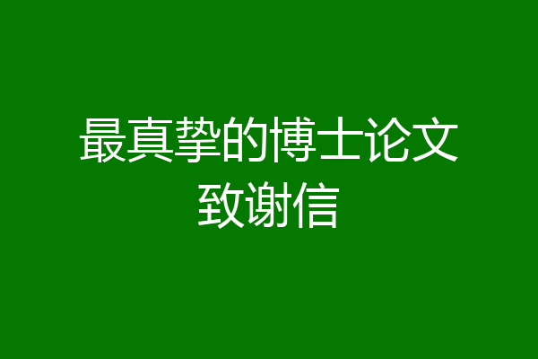 最真挚的博士论文致谢信