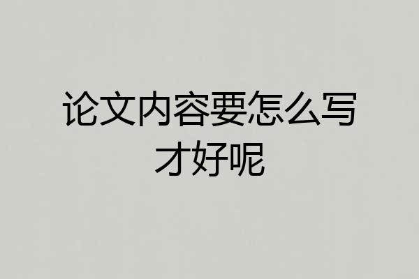 论文内容要怎么写才好呢