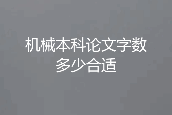 机械本科论文字数多少合适