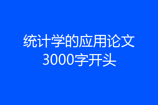统计学的应用论文3000字开头