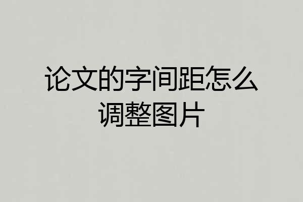 论文的字间距怎么调整图片