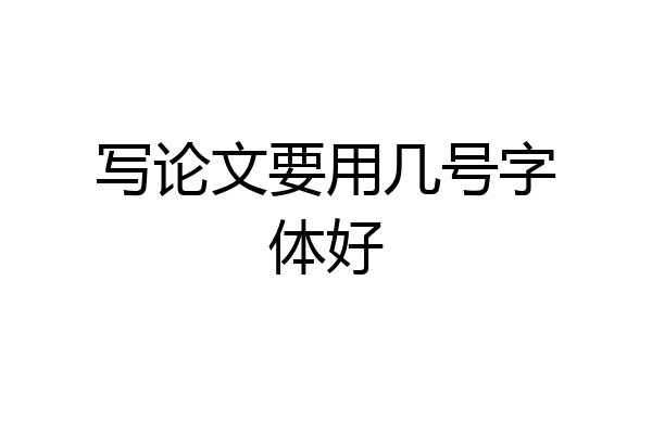 写论文要用几号字体好