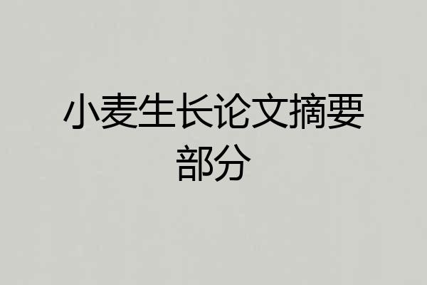 小麦生长论文摘要部分