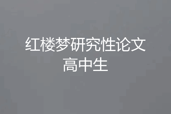 红楼梦研究性论文高中生