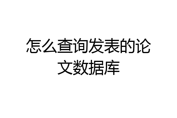 怎么查询发表的论文数据库