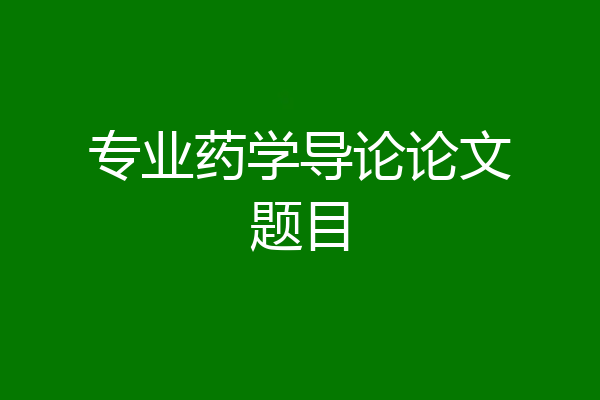 专业药学导论论文题目