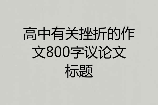 高中有关挫折的作文800字议论文标题