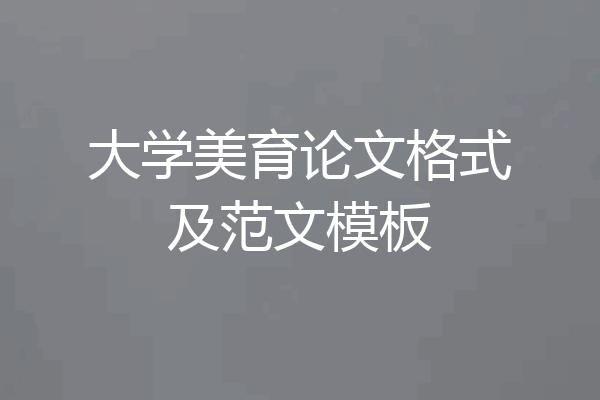 大学美育论文格式及范文模板
