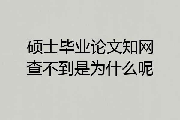 硕士毕业论文知网查不到是为什么呢