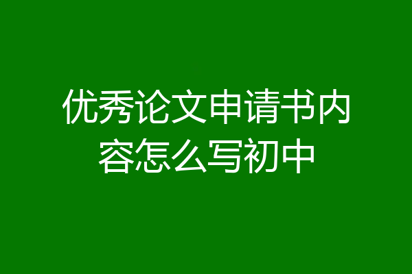 优秀论文申请书内容怎么写初中